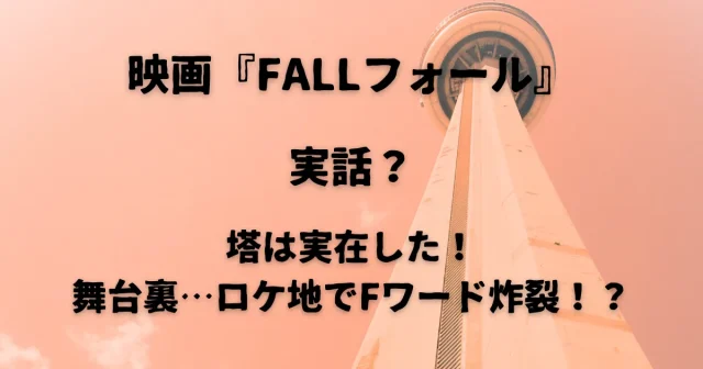 映画『FALLフォール』は実話？鉄塔は実在した！ロケ地や舞台裏エピソード！