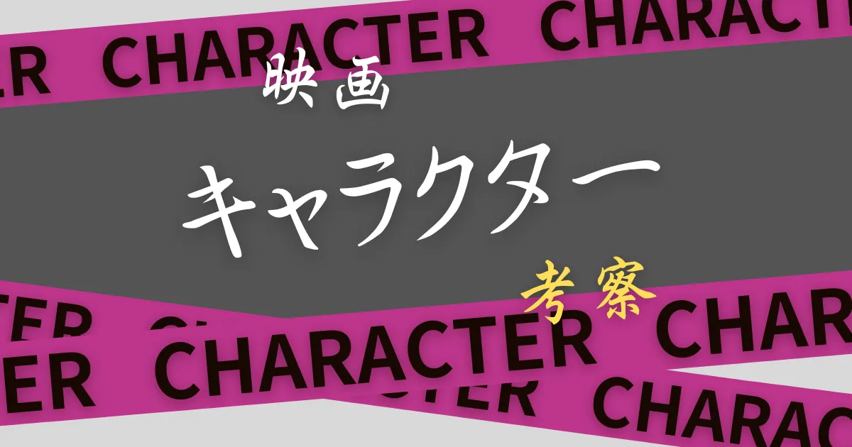 考察『キャラクター』最後の意味や辺見の正体は？刃物の音で双子やばい？【映画】