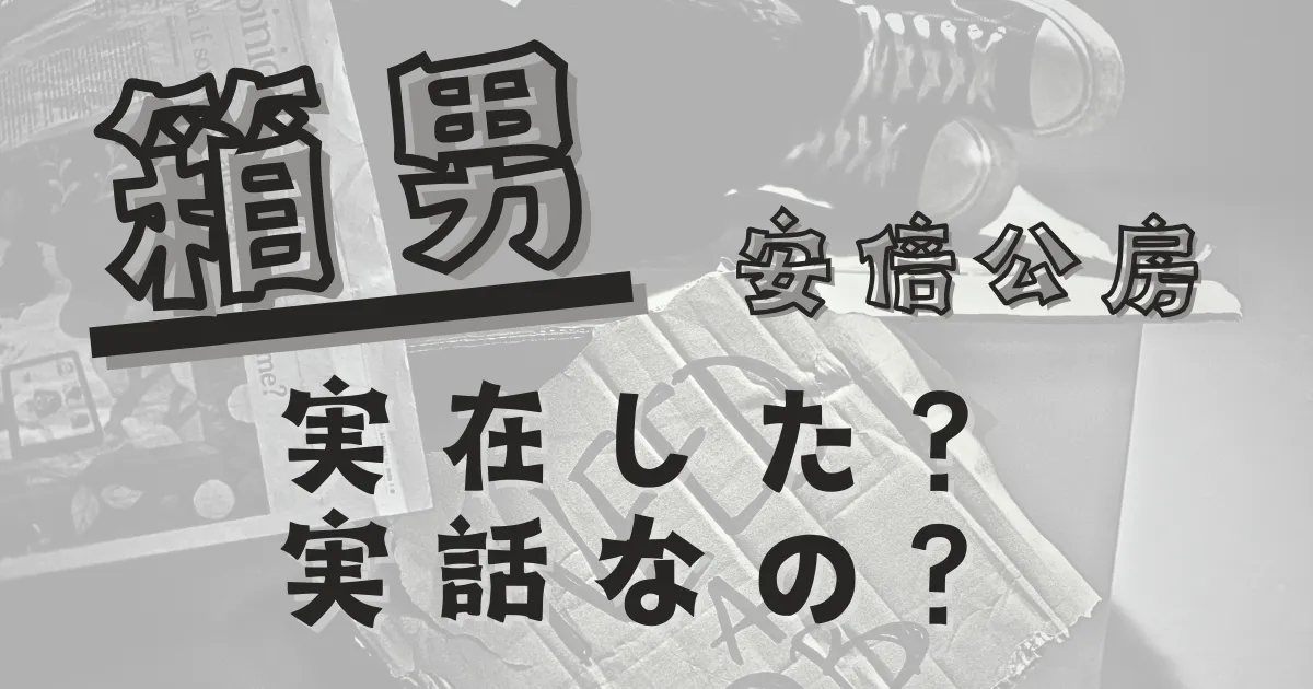 箱男は実在した！実話なの？「難しい」読み解くヒントは？