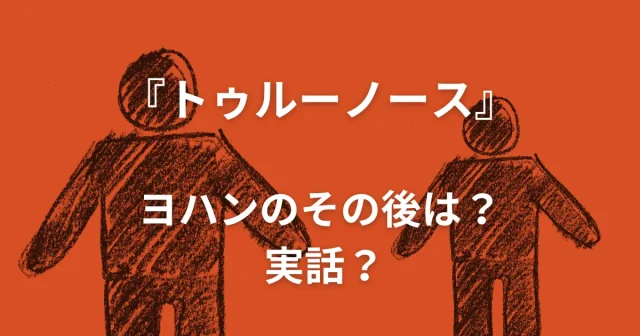 『トゥルーノース』ヨハンのその後は？実話？最後の意味を考察【怖い映画】