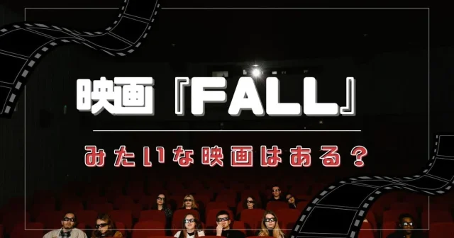 『FALLフォール』みたいな映画集【似てる！スリラー映画】