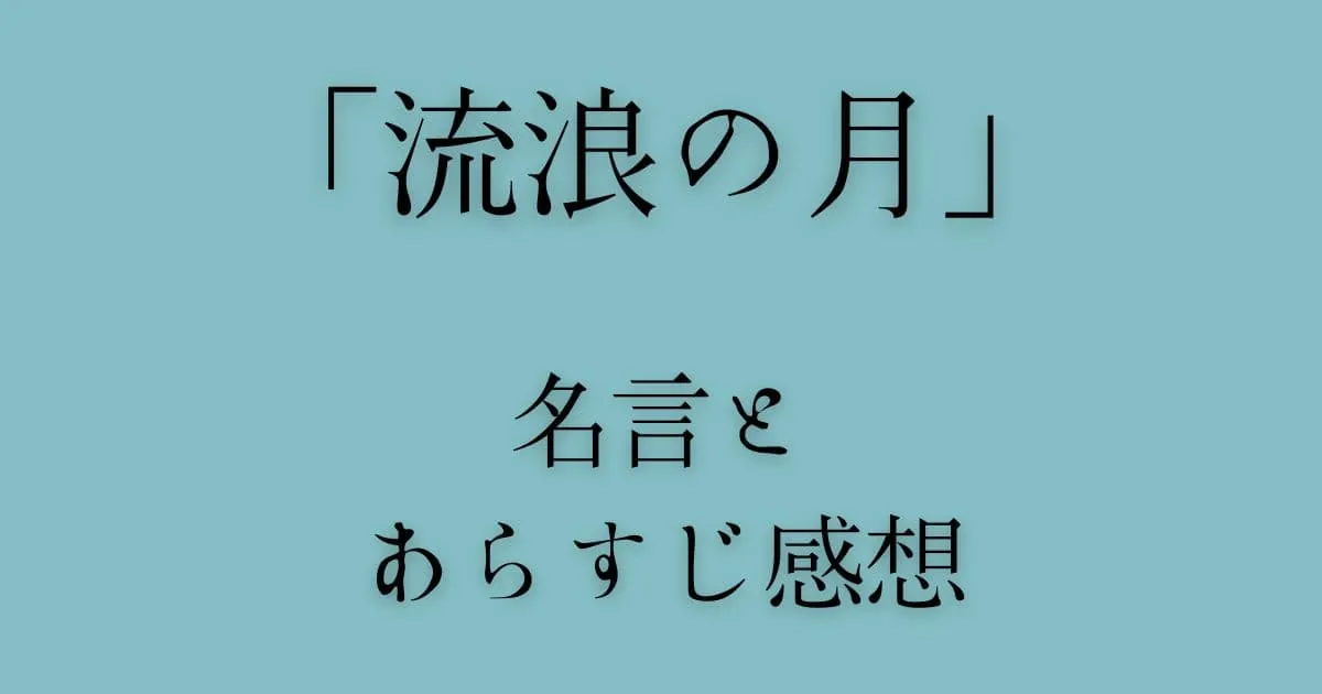 『流浪の月』名言集と「事実と真実は違う」ページは？