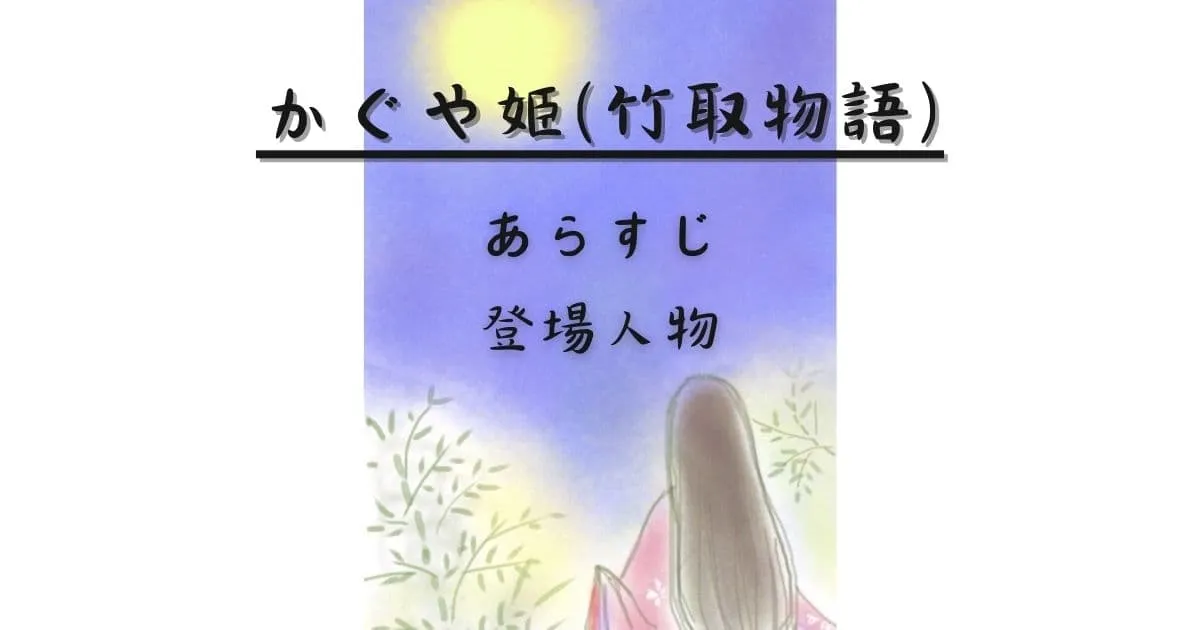 かぐや姫(竹取物語)のあらすじ・簡単/登場人物一覧