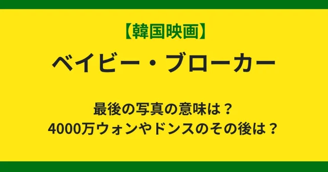 ベイビー・ブローカー│最後の写真/ラストの4000万/ドンスやサンヒョンの最後/ヘジンのヒッチハイク【考察】