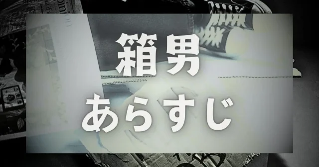 箱男のあらすじ・簡単なあらすじは？【安部公房著】原作小説