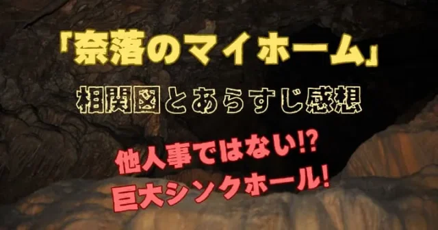 【奈落のマイホーム】相関図とあらすじ感想！他人事ではない！？巨大シンクホール！