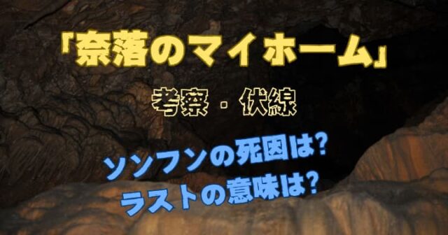 奈落のマイホーム│ソンフンの死因やラストについて【考察・伏線】