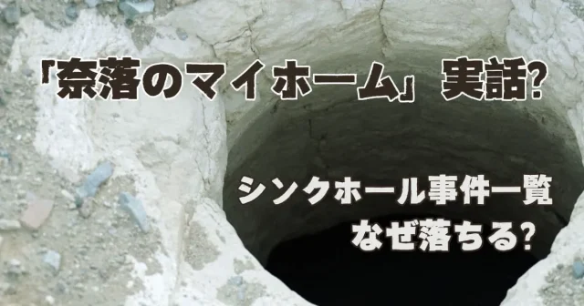 『奈落のマイホーム』は実話？シンクホール事件一覧…なぜ起こる！？