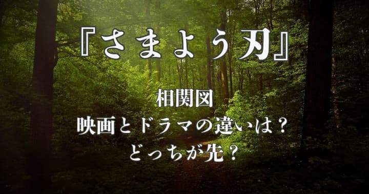 さまよう刃│相関図(映画・ドラマ)は？違いは？どっちが先？