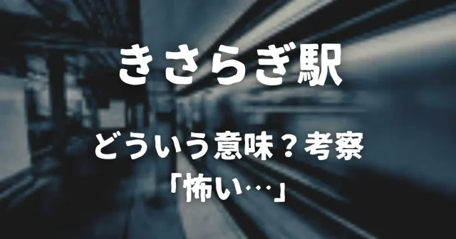 映画「きさらぎ駅」ラストの真相を考察！なぜ7年後？「怖い…」