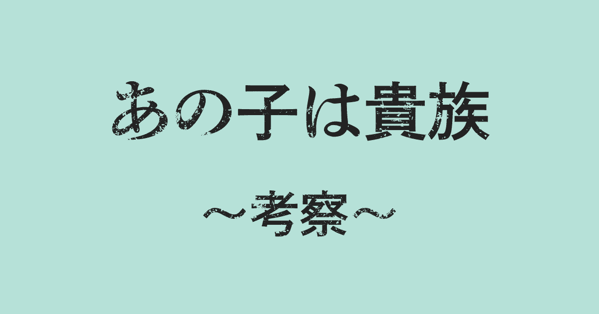 『あの子は貴族』離婚理由は？ラストやその後！…再婚(復縁)する？考察