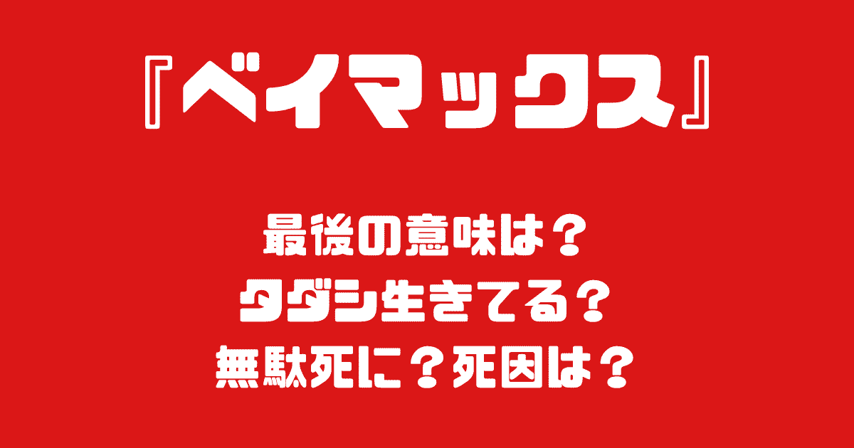 『ベイマックス』タダシの死因は？無駄死に？生きてる？最後の意味を解説