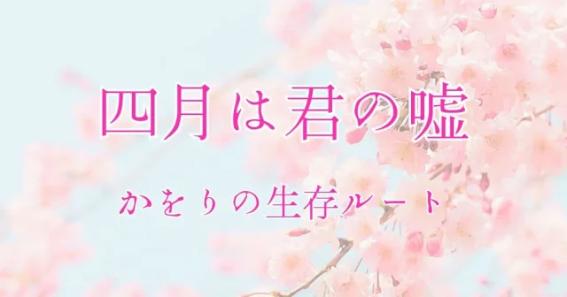 四月は君の嘘│その後やコンクール結果は？結末死んだ？病名は？手術失敗？考察