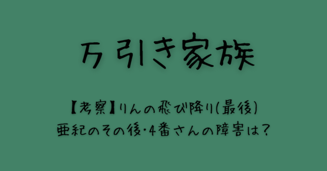 万引き家族の考察：りん飛び降りの真意は？亜紀のその後や4番さんの障害は？