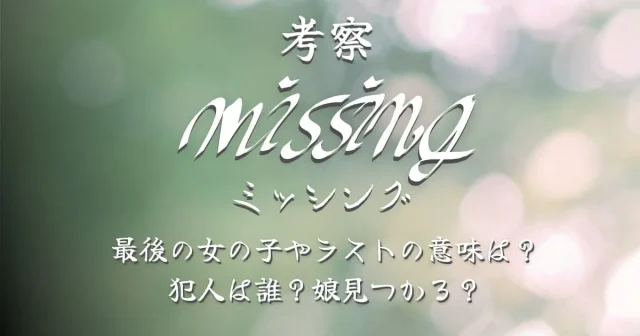 映画『ミッシング』は実話？元ネタや原作はある？【石原さとみ主演･日本】