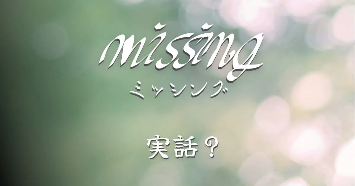 映画『ミッシング』は実話？元ネタや原作はある？【石原さとみ主演･日本】