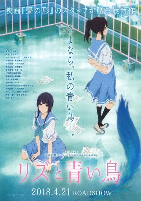 「リズと青い鳥」のチラシ