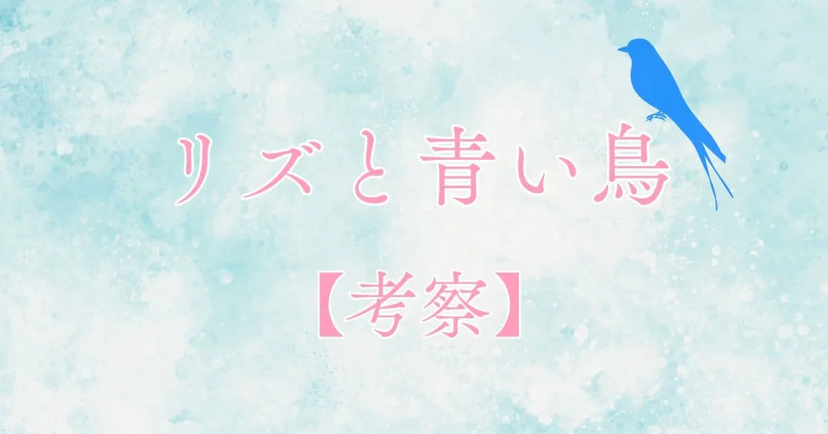 リズと青い鳥の考察│最後のセリフや驚いた顔(ラスト)･希美が笑った理由は？原作は？