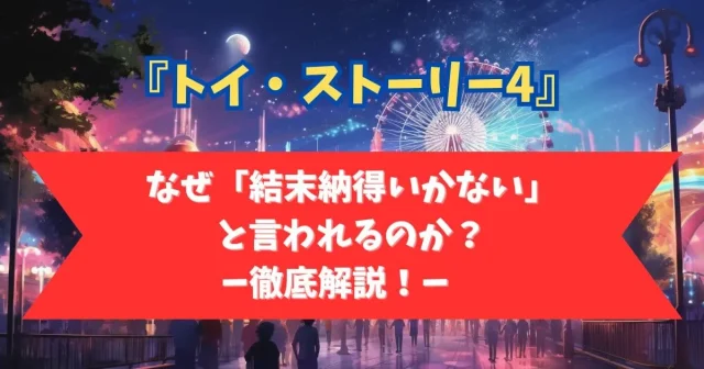 なぜ『トイストーリー4』の結末は納得いかないのか？その理由を徹底解説！