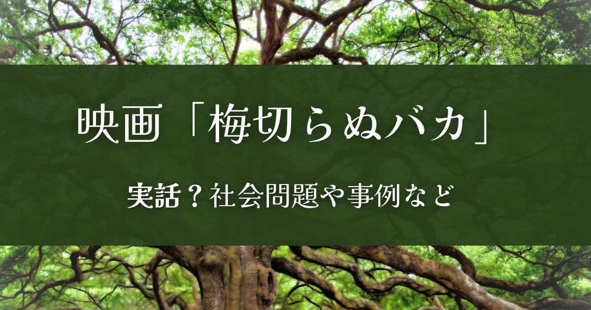 映画『梅切らぬバカ』は実話？社会問題や事例をご紹介