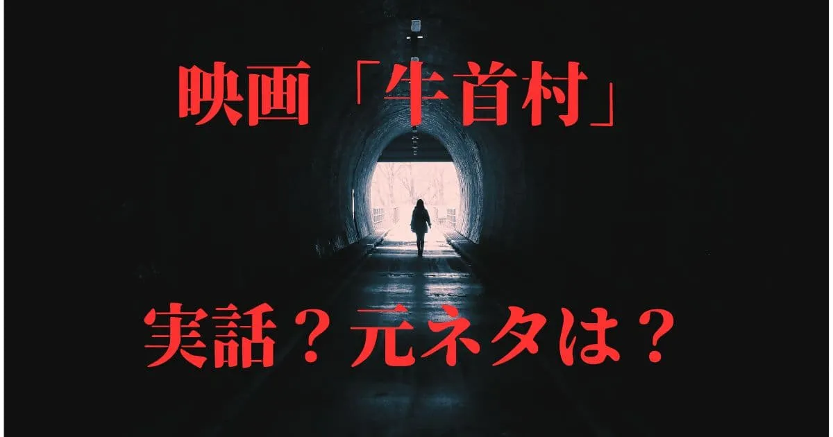 『牛首村』は実話？実在のエピソードや元ネタをご紹介！