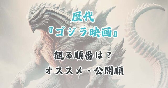 映画『ゴジラ』怪獣・敵一覧は？