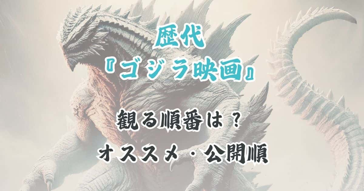 「ゴジラ映画」おすすめの見る順番と公開順一覧！歴代シリーズまとめ【初心者用】