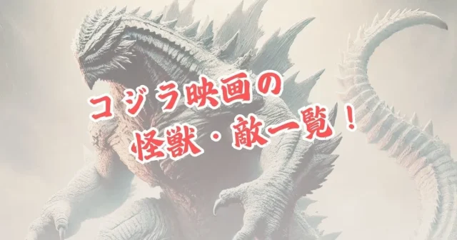 ゴジラ映画の興行収入ランキングTOP10！最も愛された作品はどれ？