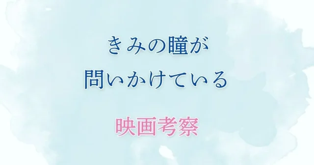 映画『君の瞳が問いかけている』なぜ刺された？塁の後遺症は？ラスト(2年後)の考察！