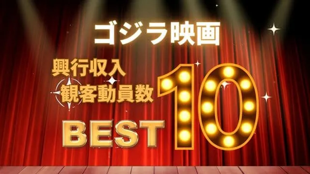 ゴジラ映画の興行収入ランキングTOP10！最も愛された作品はどれ？