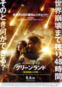 映画『グリーンランド-地球最後の2日間-』のチラシ