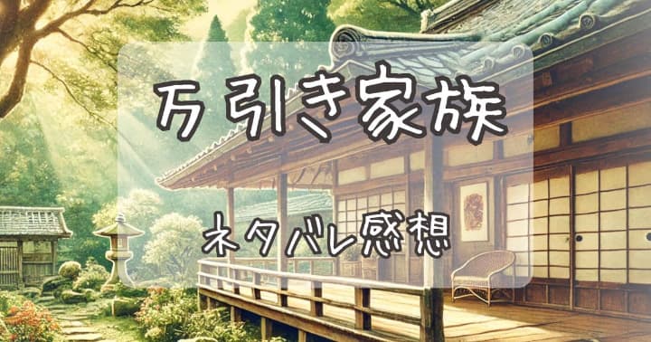 映画『万引き家族』親のエゴが気持ち悪いのさ【ネタバレ感想文】