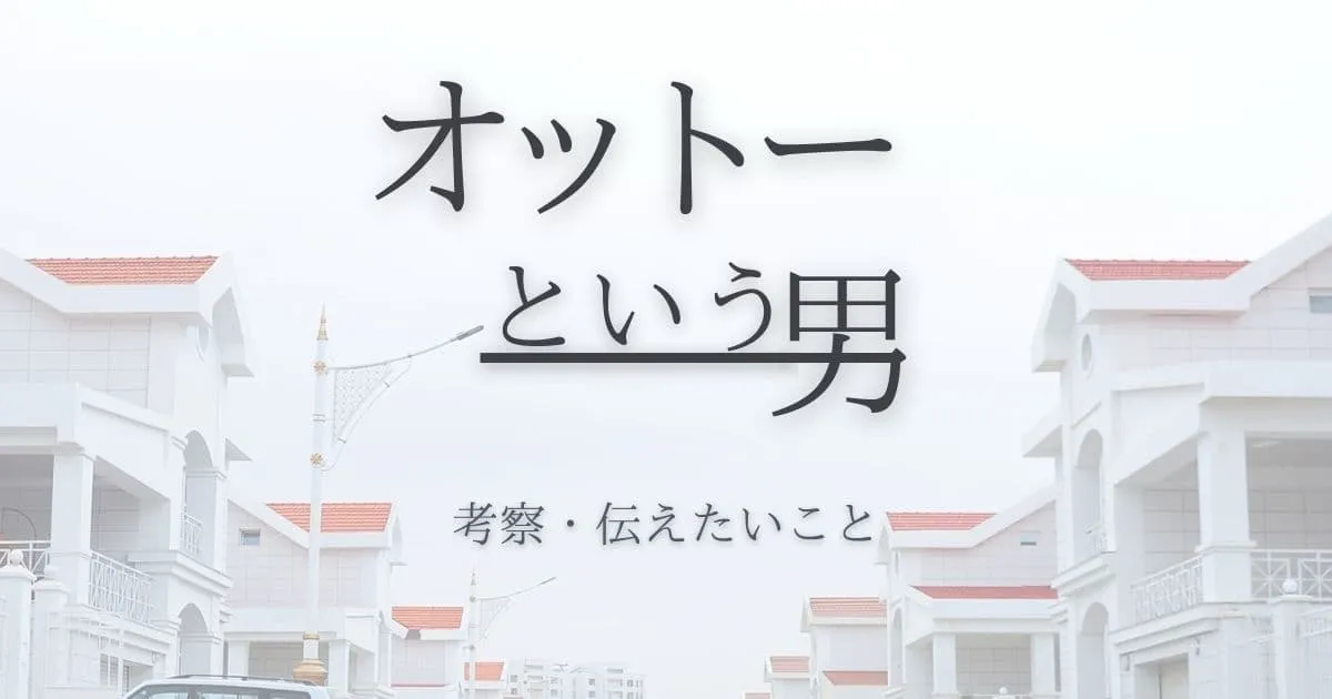 考察『オットーという男』最後・マリソルの大学・伝えたいことは？