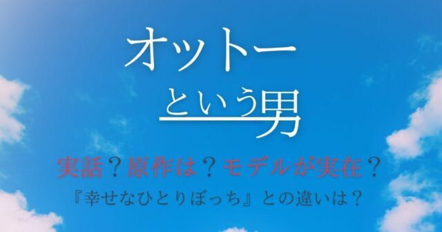 『オットーという男』は実話？モデル実在！原作『幸せなひとりぼっち』との違いも解説！