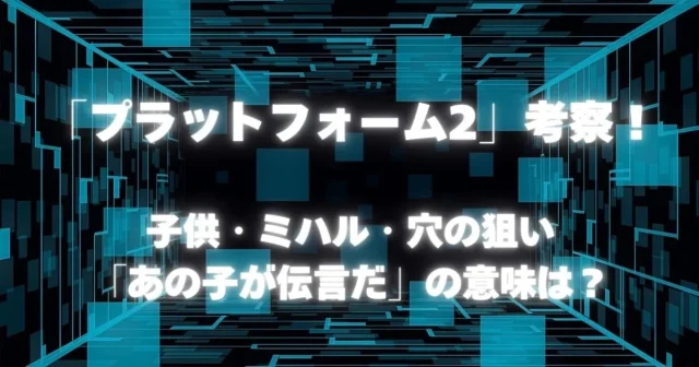 映画『プラットフォーム2』考察&解説！子供たちと「あの子が伝言だ」の意味は？ミハルは何を囁いた？