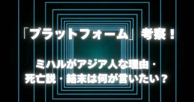 『プラットォーム1』映画考察：ミハルがアジア人な理由・死亡説・結末は何が言いたい？