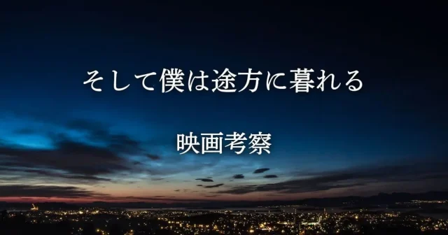 【映画考察】『そして僕は途方に暮れる』浮気相手は誰？ラストシーンの意味は？なぜふり返る？病気？