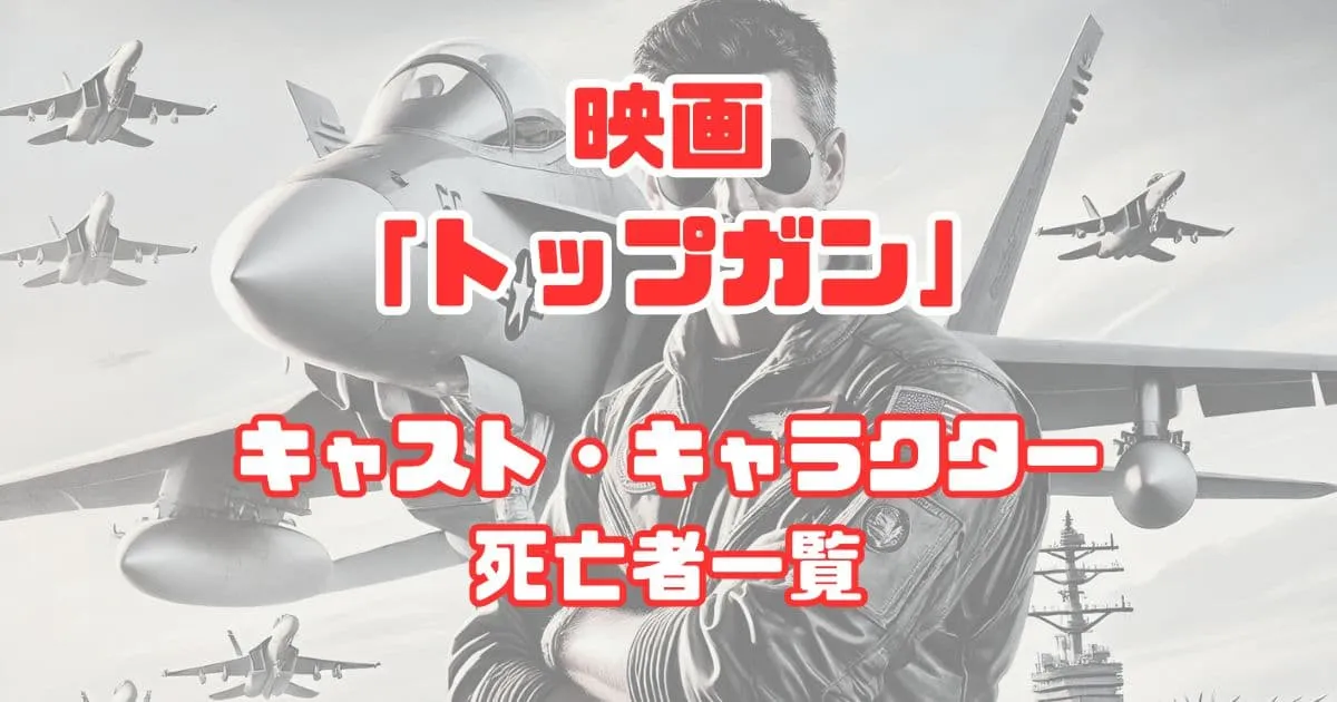 トップガンのキャスト死亡者一覧と墜落事故の真相は？アイスマンやキャロルほか