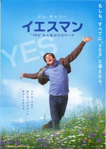 映画『イエスマン “YES”は人生のパスワード』チラシ