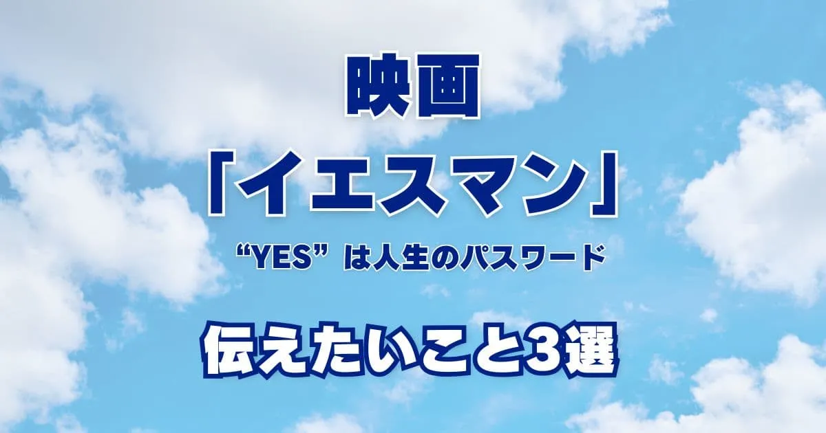 映画『イエスマン』が伝えたいこと3選！なぜ怖いと言われるのか？