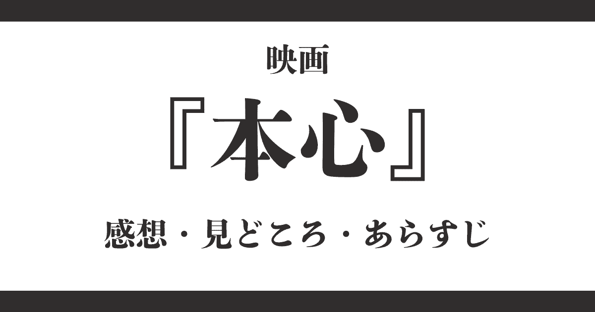 映画『本心』のネタバレ感想・見どころ・あらすじ紹介｜リアルすぎる未来