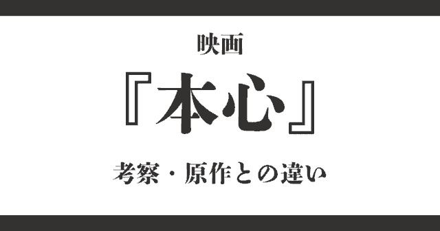 映画『本心』ラストシーンの意味など徹底考察！原作との違いは？ネタバレあり