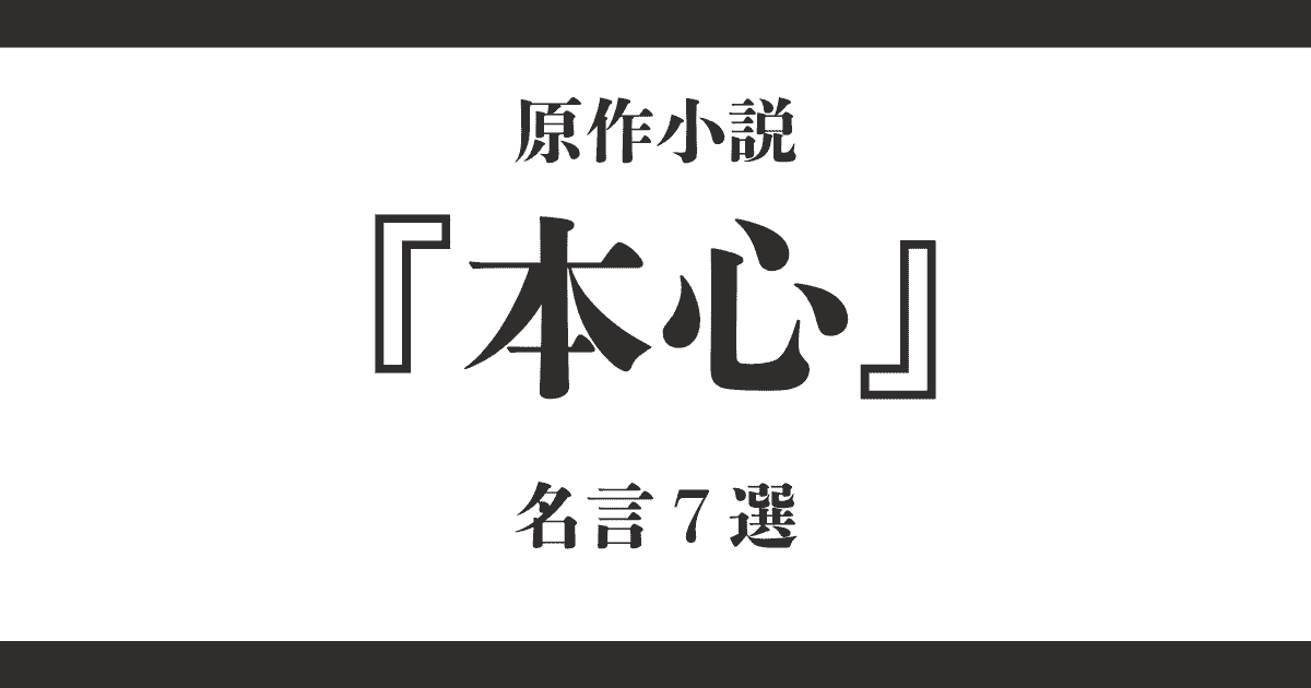 映画原作『本心』の名言7選！平野啓一郎著