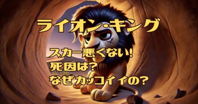 『ライオンキング』スカーは悪くないしかわいそう！死因は？なぜかっこいい？【解説】