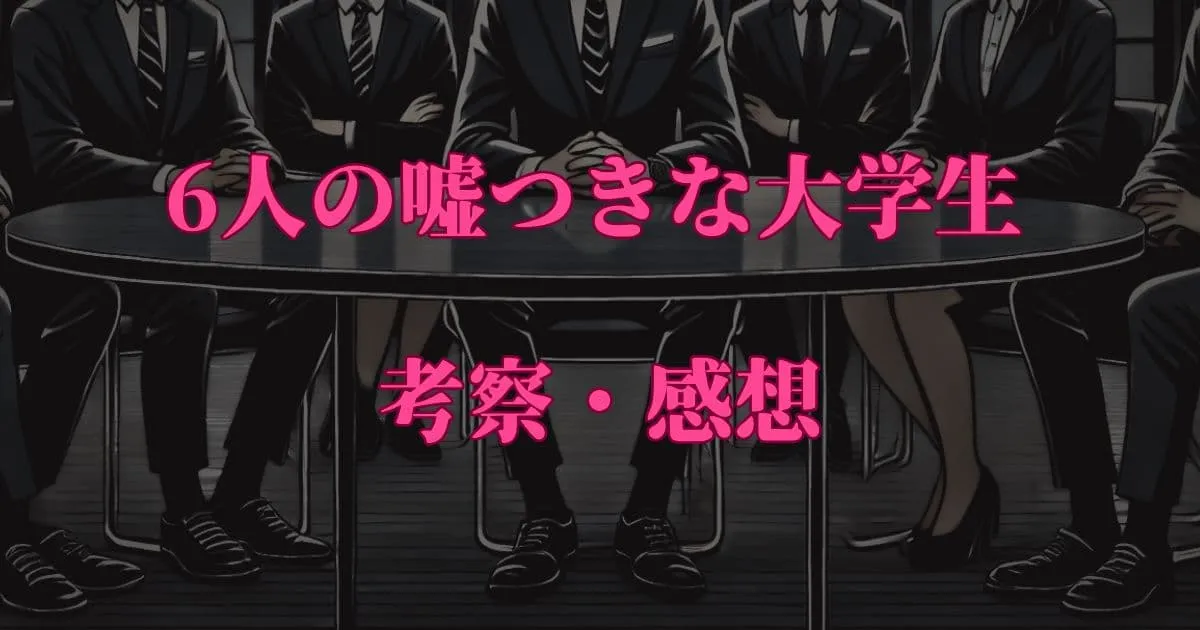 『六人の嘘つきな大学生』嶌衣織の封筒の中身は？投票誰に入れた？最後や原作との違い！考察&ネタバレ感想