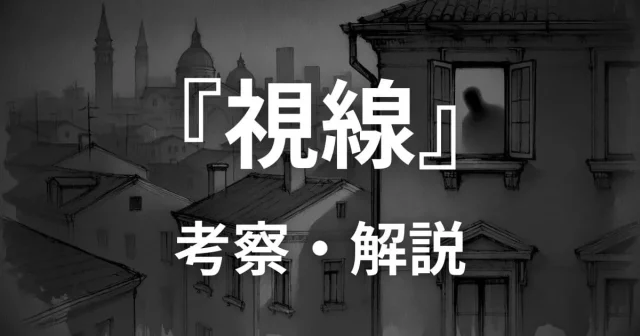 映画『視線』最後の意味は？考察と解説&ネタバレ感想レビュー│ネトフリ