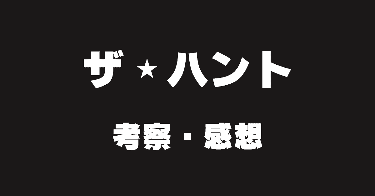 考察『ザ・ハント』クリスタルの正体や豚の意味は？ドンは味方？ネタバレ感想