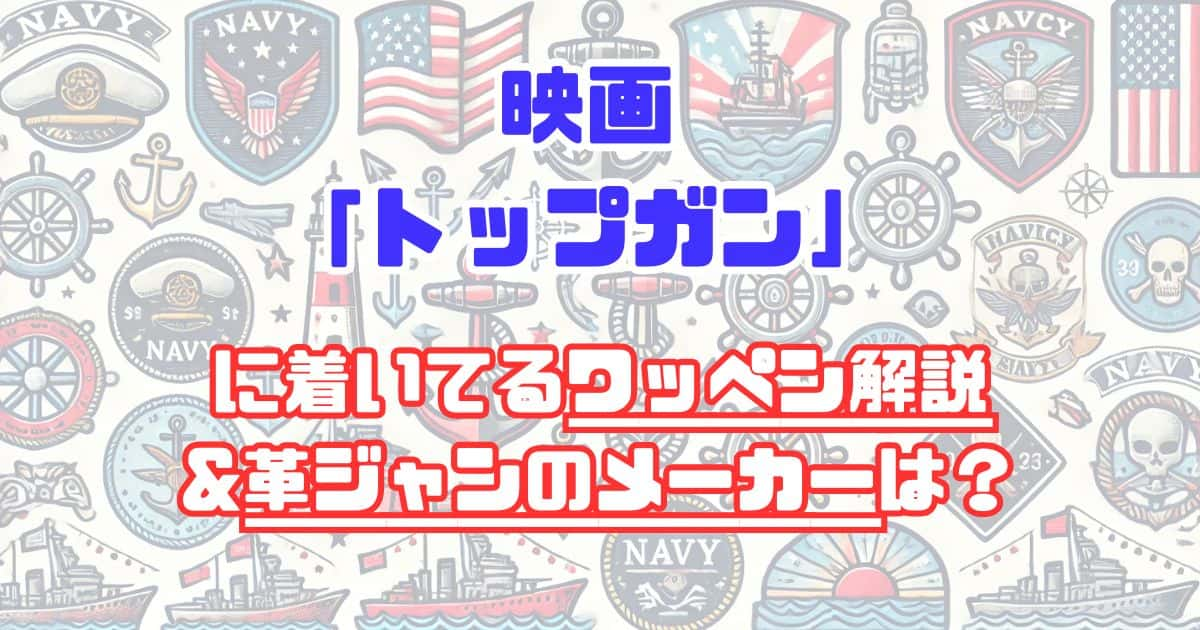 【トップガン】パッチの一覧と解説&本物の革ジャンG-1のメーカーは？