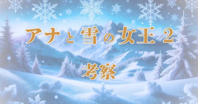 『アナと雪の女王2』なぜエルサは凍った？声の正体など色々考察【ネタバレ】