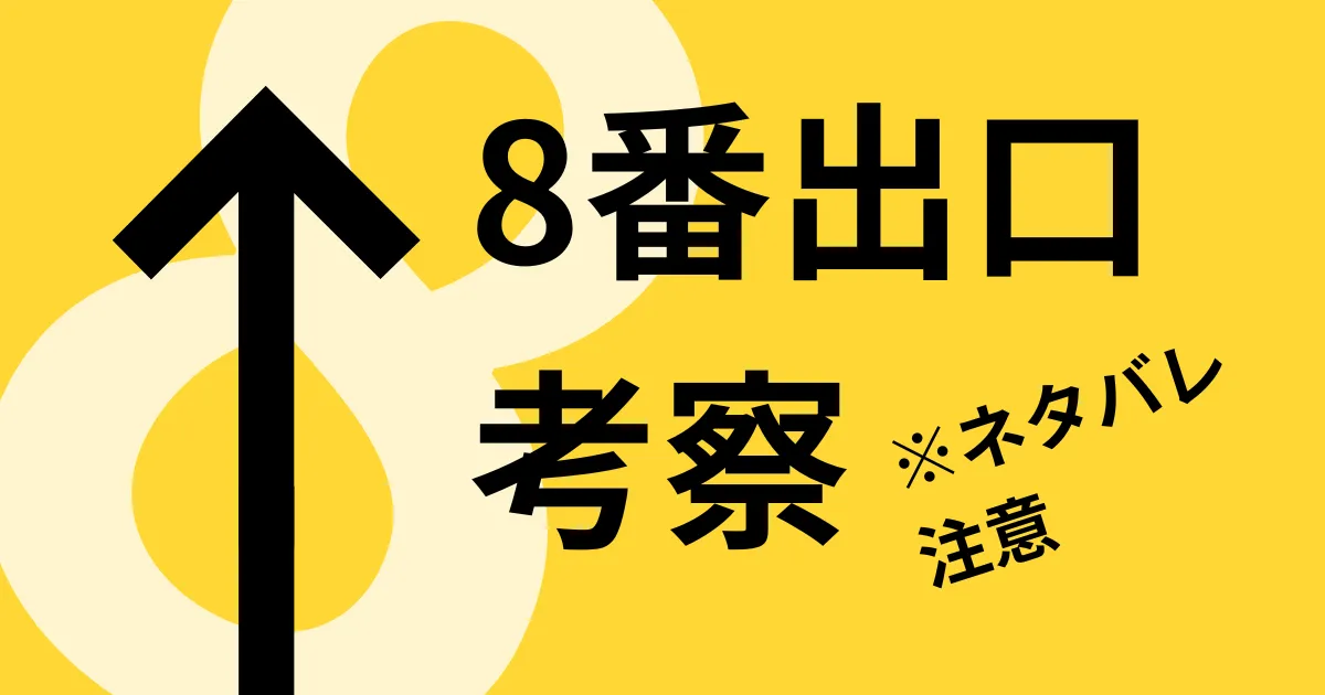 【考察】小説『8番出口』ネタバレ注意